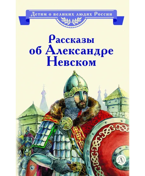 Детская книга "ВЛР Рассказы о Александре Невском (сборник)" - 490 руб. Серия: Детям о великих людях России , Артикул: 5800511