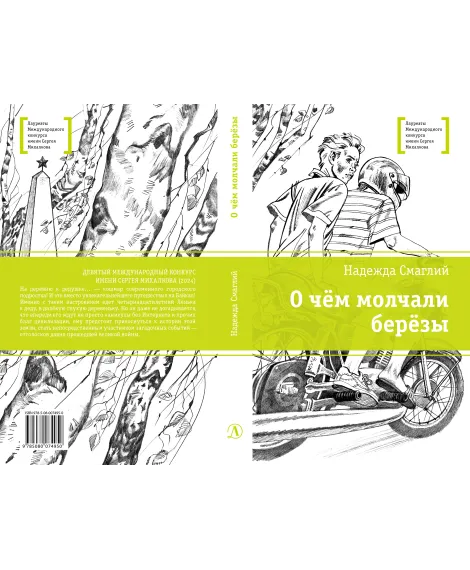 Детская книга "ЛМК Смаглий. О чем молчали березы" - 890 руб. Серия: Лауреаты Международного конкурса имени Сергея Михалкова , Артикул: 5400182