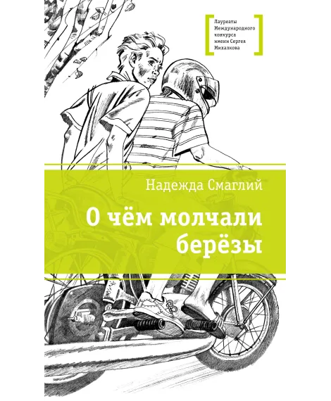 Детская книга "ЛМК Смаглий. О чем молчали березы" - 890 руб. Серия: Лауреаты Международного конкурса имени Сергея Михалкова , Артикул: 5400182