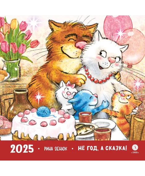 Детская книга "Календарь 2025 год. Не год, а сказка! Зенюк. серия у нас в Котофеевке" - 250 руб. Серия: Календари, Артикул: 5900123