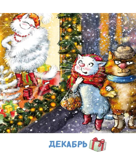 Детская книга "Календарь 2025 год. Не год, а сказка! Зенюк. серия у нас в Котофеевке" - 250 руб. Серия: Календари, Артикул: 5900123