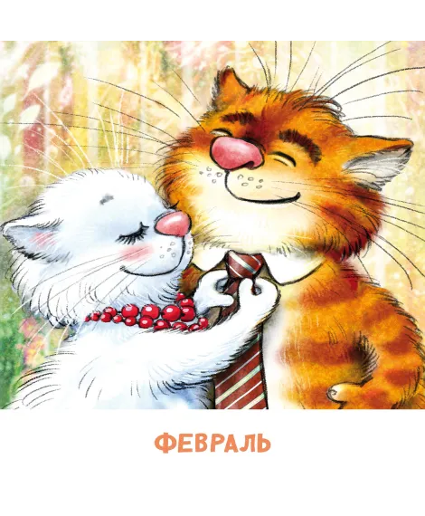 Детская книга "Календарь 2025 год. Не год, а сказка! Зенюк. серия у нас в Котофеевке" - 250 руб. Серия: Календари, Артикул: 5900123