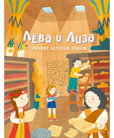 Детская книга "Лева и Лиза изучают историю языков" - 400 руб. Серия: Лёва и Лиза в поисках ответов, Артикул: 5320007
