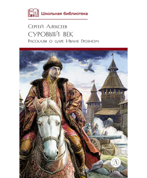 Детская книга "ШБ Алексеев. Суровый век" - 670 руб. Серия: Школьная библиотека, Артикул: 5200431