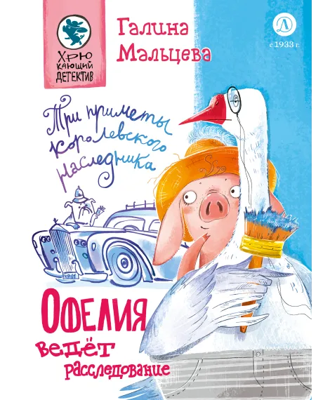 Детская книга "Мальцева. Офелия ведет расследование. Три приметы королевского наследника" - 499 руб. Серия: Хрюкающий детектив, Артикул: 5503310