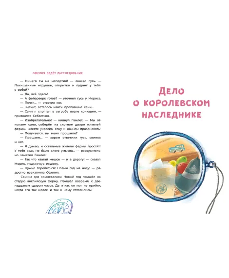 Детская книга "Мальцева. Офелия ведет расследование. Три приметы королевского наследника" - 499 руб. Серия: Хрюкающий детектив, Артикул: 5503310