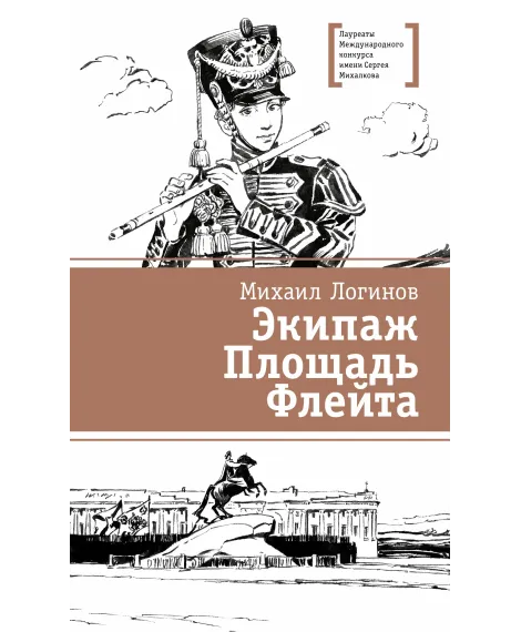 Детская книга "ЛМК Логинов. Экипаж. Площадь. Флейта" - 890 руб. Серия: Лауреаты Международного конкурса имени Сергея Михалкова , Артикул: 5400181