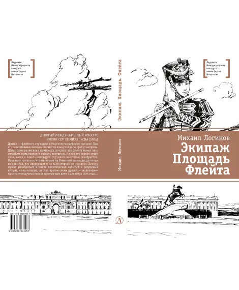 Детская книга "ЛМК Логинов. Экипаж. Площадь. Флейта" - 890 руб. Серия: Лауреаты Международного конкурса имени Сергея Михалкова , Артикул: 5400181