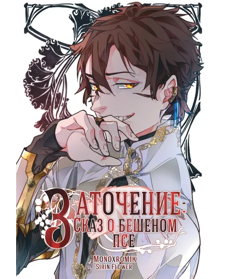 Детская книга "Заточение: Сказ о бешеном псе. Монохромик" - 990 руб. Серия: Комиксы, Артикул: 00000002