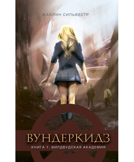 Детская книга "Сильвестр Ж. Вундеркидз. Вилдвудская академия Книга 1 (эл. книга)" - 159 руб. Серия: Электронные книги, Артикул: 95400601