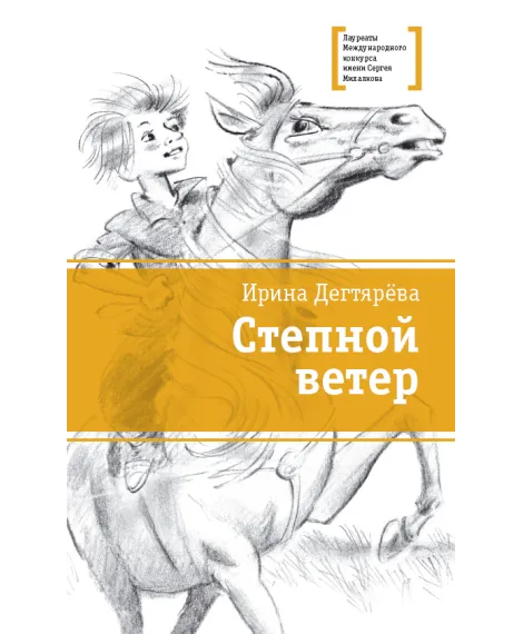 Детская книга "ЛМК Дегтярёва. Степной ветер" - 499 руб. Серия: Лауреаты Международного конкурса имени Сергея Михалкова , Артикул: 5400114