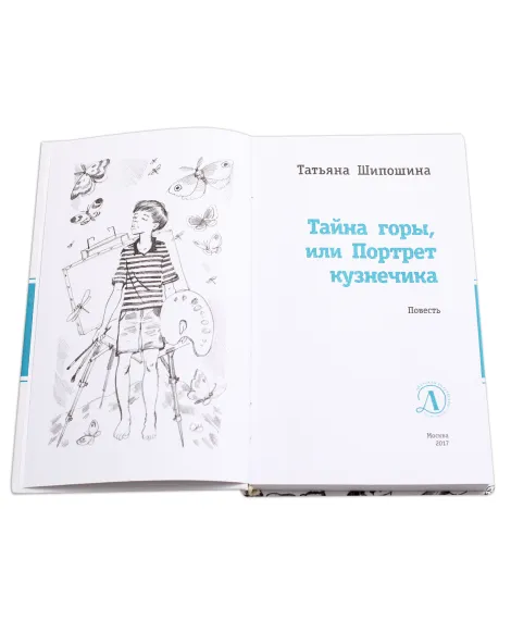 Детская книга "ЛМК Шипошина. Тайна горы, или Портрет кузнечика" - 541 руб. Серия: Лауреаты Международного конкурса имени Сергея Михалкова , Артикул: 5400124