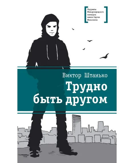 Детская книга "ЛМК Штанько. Трудно быть другом" - 566 руб. Серия: Лауреаты Международного конкурса имени Сергея Михалкова , Артикул: 5400103