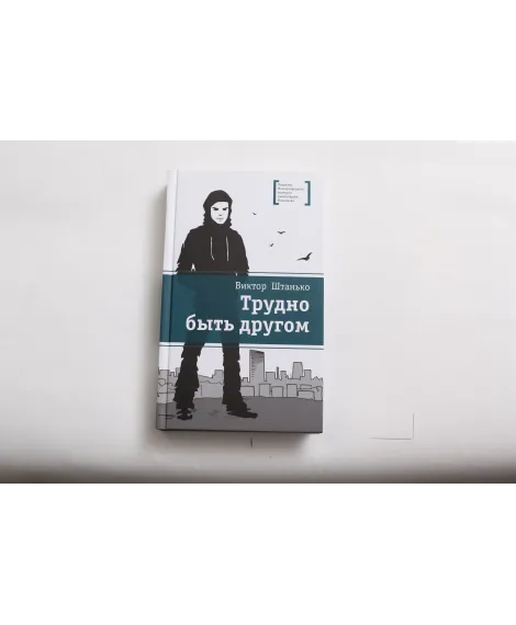 Детская книга "ЛМК Штанько. Трудно быть другом" - 566 руб. Серия: Лауреаты Международного конкурса имени Сергея Михалкова , Артикул: 5400103