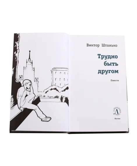 Детская книга "ЛМК Штанько. Трудно быть другом" - 566 руб. Серия: Лауреаты Международного конкурса имени Сергея Михалкова , Артикул: 5400103