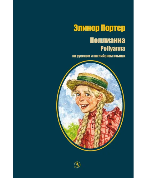 Детская книга "БИ Портер. Поллианна (рус и англ яз) худ. Грубер" - 690 руб. Серия: Книжные новинки, Артикул: 5400320