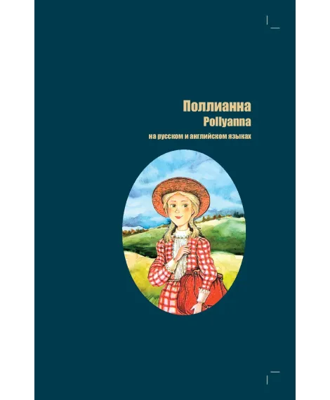 Детская книга "БИ Портер. Поллианна (рус и англ яз) худ. Грубер" - 690 руб. Серия: Книжные новинки, Артикул: 5400320