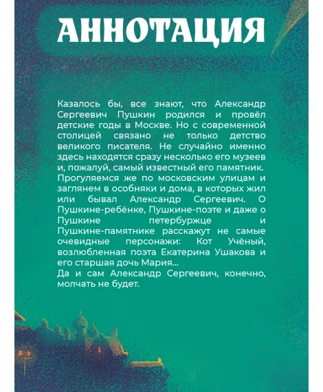 Детская книга "Визель. Пушкин – Москвич. Исторический комикс" - 929 руб. Серия: Комиксы, Артикул: 5404020