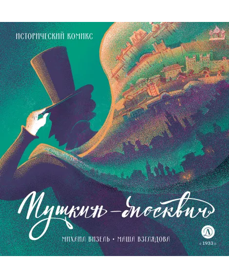 Детская книга "Визель. Пушкин – Москвич. Исторический комикс" - 929 руб. Серия: Комиксы, Артикул: 5404020