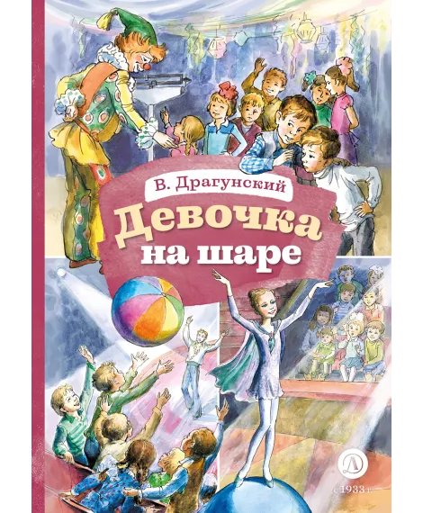 Детская книга "КзК Драгунский. Девочка на шаре (худ. Рытман)" - 390 руб. Серия: Книга за книгой , Артикул: 5400548