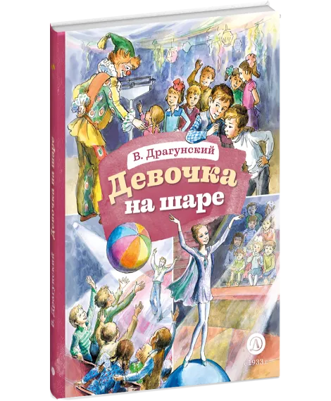Детская книга "КзК Драгунский. Девочка на шаре (худ. Рытман)" - 390 руб. Серия: Книга за книгой , Артикул: 5400548