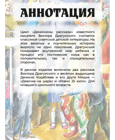 Детская книга "КзК Драгунский. Девочка на шаре (худ. Рытман)" - 390 руб. Серия: Книга за книгой , Артикул: 5400548