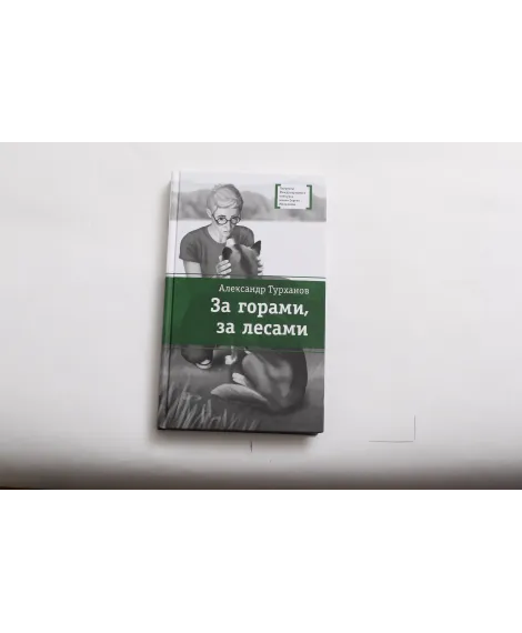 Детская книга "ЛМК Турханов. За горами, за лесами" - 690 руб. Серия: Лауреаты Международного конкурса имени Сергея Михалкова , Артикул: 5400131