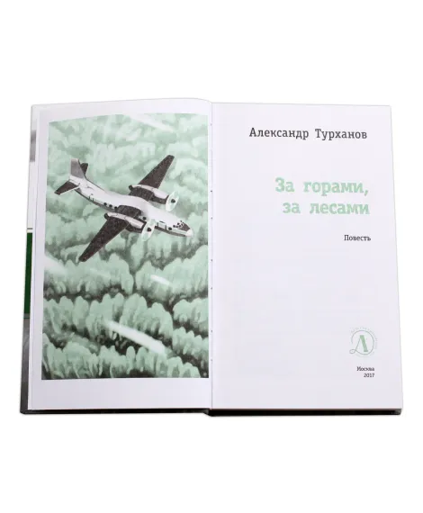 Детская книга "ЛМК Турханов. За горами, за лесами" - 690 руб. Серия: Лауреаты Международного конкурса имени Сергея Михалкова , Артикул: 5400131