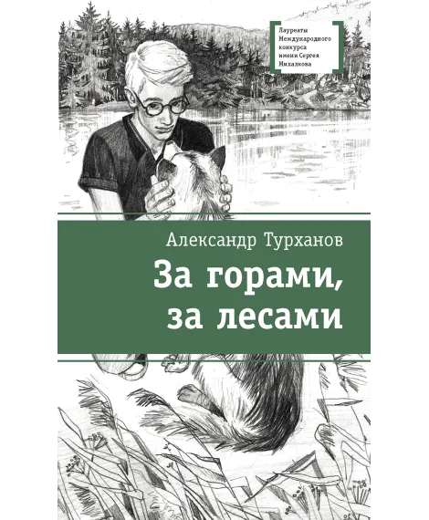 Детская книга "ЛМК Турханов. За горами, за лесами" - 690 руб. Серия: Лауреаты Международного конкурса имени Сергея Михалкова , Артикул: 5400131