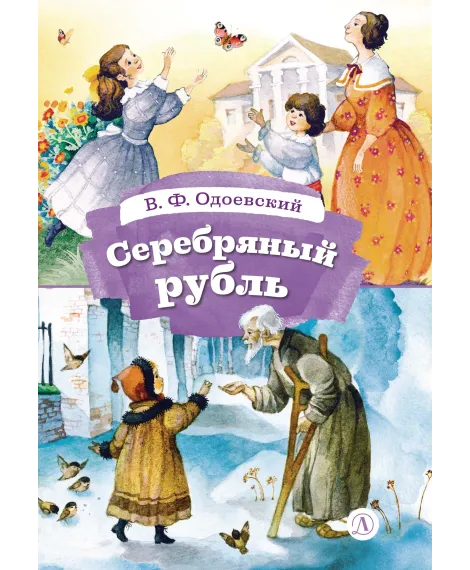 Детская книга "КзК Одоевский. Серебряный рубль (тверд переплет)" - 450 руб. Серия: Книга за книгой , Артикул: 5400520