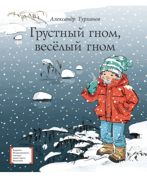 Детская книга "ЛМК Турханов. Грустный гном, веселый гном" - 990 руб. Серия: Лауреаты Международного конкурса имени Сергея Михалкова , Артикул: 5400119