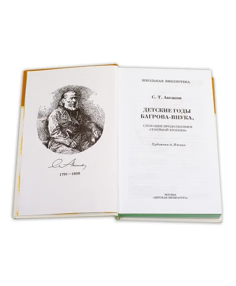 Детская книга "ШБ Аксаков. Детские годы Багрова-внука" - 480 руб. Серия: Школьная библиотека, Артикул: 5200005