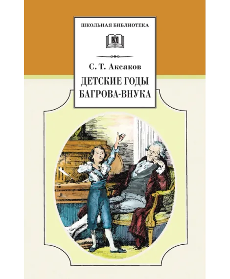Детская книга "ШБ Аксаков. Детские годы Багрова-внука" - 480 руб. Серия: Школьная библиотека, Артикул: 5200005