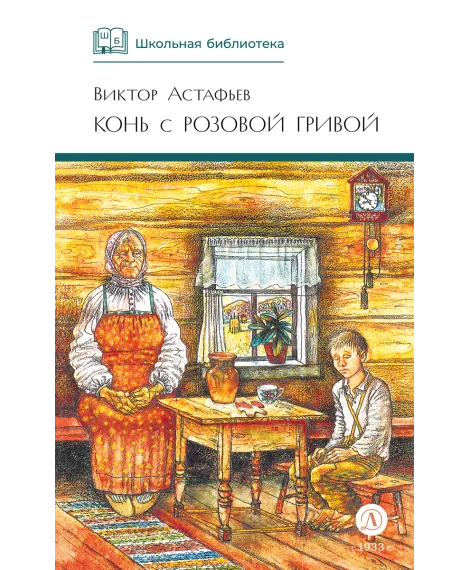 Детская книга "ШБ Астафьев. Конь с розовой гривой" - 510 руб. Серия: Школьная библиотека, Артикул: 5200130