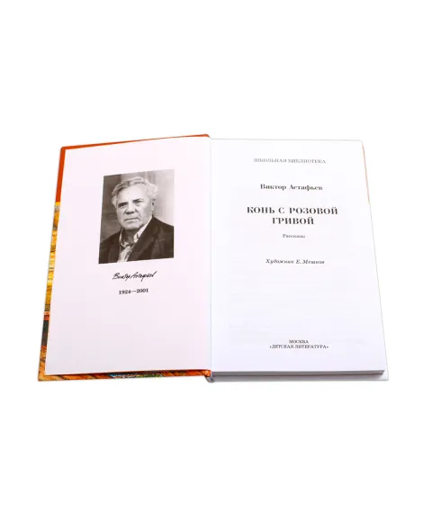 Детская книга "ШБ Астафьев. Конь с розовой гривой" - 510 руб. Серия: Школьная библиотека, Артикул: 5200130