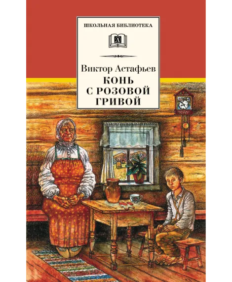 Детская книга "ШБ Астафьев. Конь с розовой гривой" - 510 руб. Серия: Школьная библиотека, Артикул: 5200130