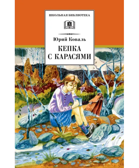 Детская книга "ШБ Коваль. Кепка с карасями" - 490 руб. Серия: Школьная библиотека, Артикул: 5200012