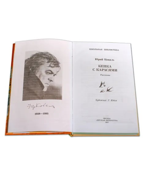 Детская книга "ШБ Коваль. Кепка с карасями" - 490 руб. Серия: Школьная библиотека, Артикул: 5200012