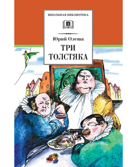 Детская книга "ШБ Олеша. Три толстяка" - 420 руб. Серия: Школьная библиотека, Артикул: 5200143