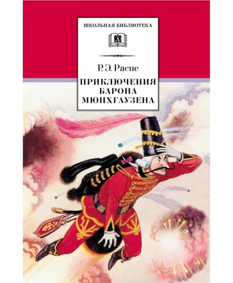 Детская книга "ШБ Распе. Приключения Барона Мюнхгаузена" - 310 руб. Серия: Школьная библиотека, Артикул: 5200134