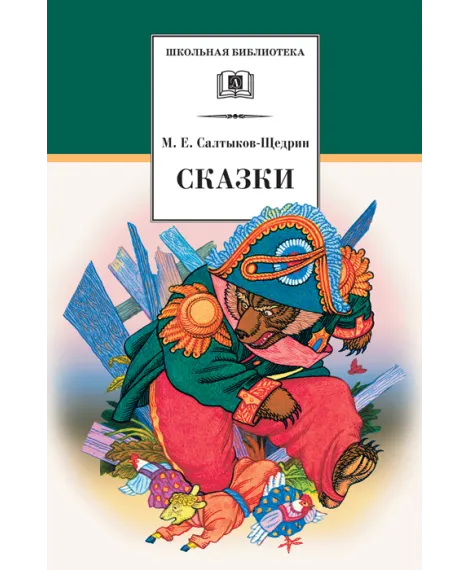 Детская книга "ШБ Салтыков-Щедрин. Сказки" - 430 руб. Серия: Школьная библиотека, Артикул: 5200070