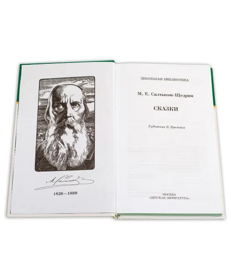 Детская книга "ШБ Салтыков-Щедрин. Сказки" - 430 руб. Серия: Школьная библиотека, Артикул: 5200070