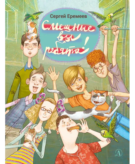 Детская книга "НМ Еремеев. Смешные вы ребята!" - 417 руб. Серия: Наша марка , Артикул: 5701024