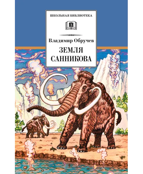 Детская книга "ШБ Обручев. Земля Санникова" - 453 руб. Серия: Школьная библиотека, Артикул: 5200333