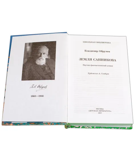 Детская книга "ШБ Обручев. Земля Санникова" - 453 руб. Серия: Школьная библиотека, Артикул: 5200333