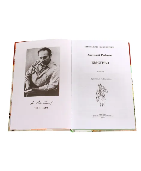 Детская книга "ШБ Рыбаков. Выстрел" - 450 руб. Серия: Школьная библиотека, Артикул: 5200249