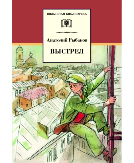 Детская книга "ШБ Рыбаков. Выстрел" - 450 руб. Серия: Школьная библиотека, Артикул: 5200249