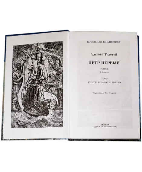 Детская книга "ШБ Толстой А. Петр Первый т.2(в2т)" - 500 руб. Серия: Школьная библиотека, Артикул: 5200038