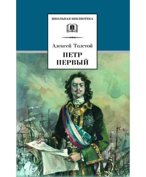 Детская книга "ШБ Толстой А. Петр Первый т.2(в2т)" - 500 руб. Серия: Школьная библиотека, Артикул: 5200038