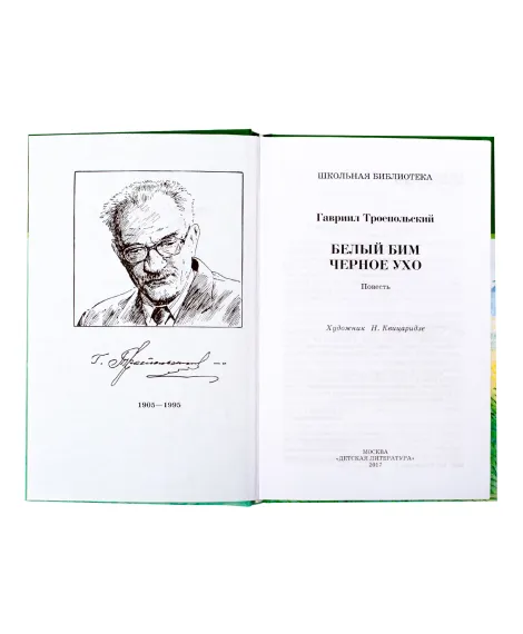 Детская книга "ШБ Троепольский. Белый Бим Черное ухо" - 490 руб. Серия: 6 класс, Артикул: 5200146